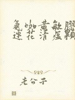 氨咖黄敏胶囊和连花清瘟颗粒可以一起吃吗