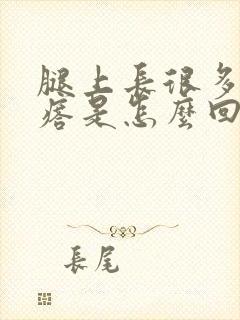 腿上长很多小疙瘩是怎么回事