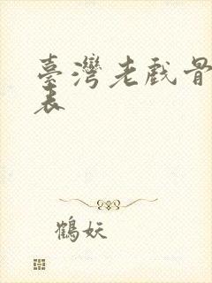 台湾老戏骨一览表