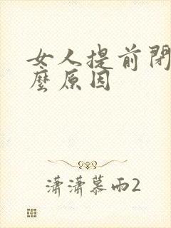 女人提前闭经什么原因