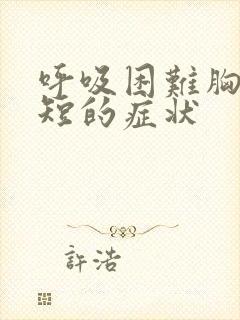 呼吸困难胸闷气短的症状