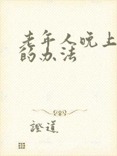 老年人晚上失眠的办法