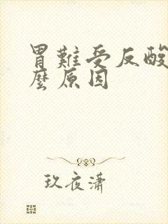 胃难受反酸是什么原因