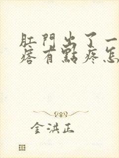 肛门出了一个疙瘩有点疼怎么回事