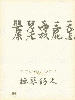 婴儿两三天不拉屎老放屁怎么回事