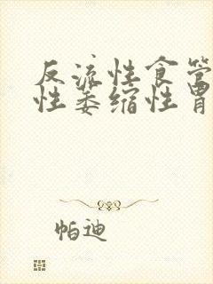 反流性食管炎慢性萎缩性胃炎