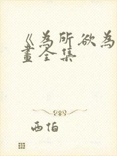 《为所欲为》漫画全集