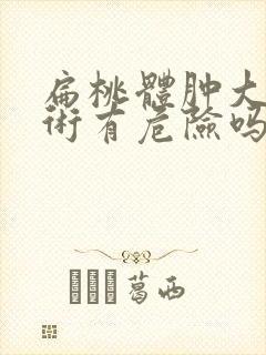 扁桃体肿大做手术有危险吗