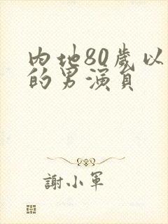 内地80岁以上的男演员