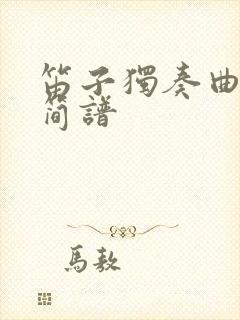 笛子独奏曲梁祝简谱