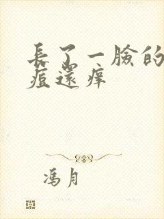 长了一脸的小痘痘还痒