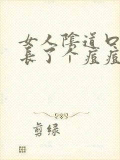 女人阴道口边上长了个痘痘是怎么回事封面