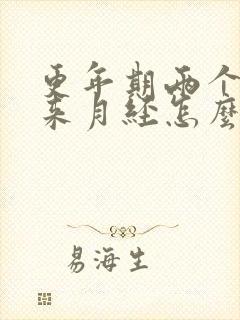 更年期两个月没来月经怎么办