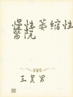 慢性萎缩性胃炎医院