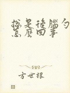 总是后脑勺疼是怎么回事