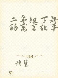 二年级下册语文的寓言故事有哪些