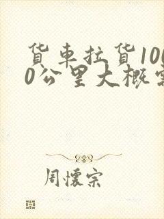 货车拉货1000公里大概需要多少钱