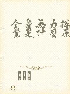 全身无力总想睡觉是什么原因封面