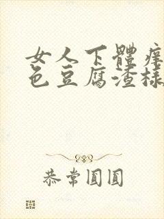 女人下体痒有白色豆腐渣样物质怎么治疗