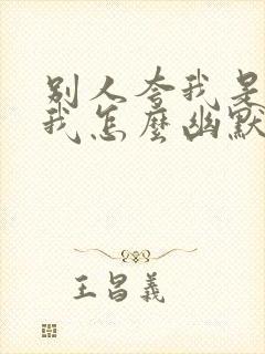 别人夸我是高手我怎么幽默回复封面