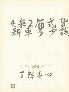 4米2厢式货车新车多少钱