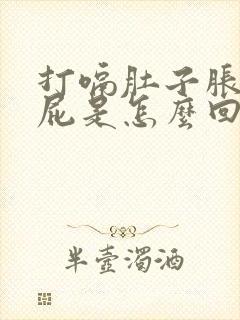 打嗝肚子胀气放屁是怎么回事