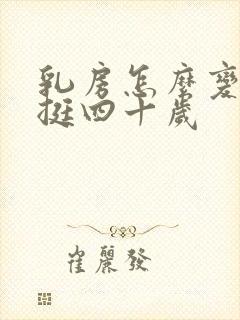 乳房怎么变大变挺四十岁