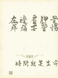 左边肩胛骨下方疼痛要警惕的三种病