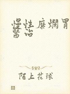 慢性糜烂胃炎的医治