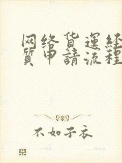 网络货运经营资质申请流程封面