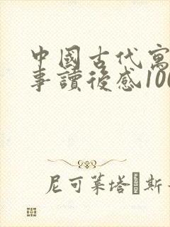 中国古代寓言故事读后感100字左右