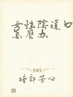 女性阴道口长疣怎么办封面