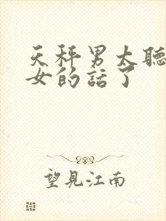 天秤男太听白羊女的话了