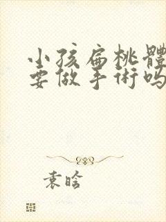 小孩扁桃体大需要做手术吗多少钱