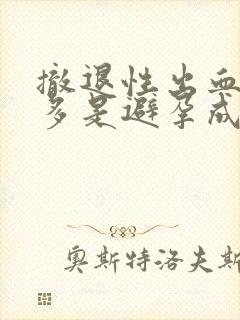 撤退性出血比较多是避孕成功吗