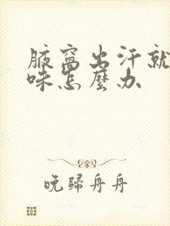 腋窝出汗就有异味怎么办封面