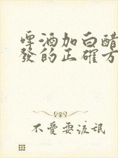 啤酒加白醋洗头发的正确方法封面