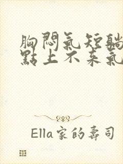 胸闷气短躺下有点上不来气儿怎么回事封面