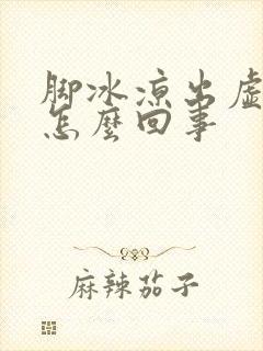 脚冰凉出虚汗是怎么回事封面