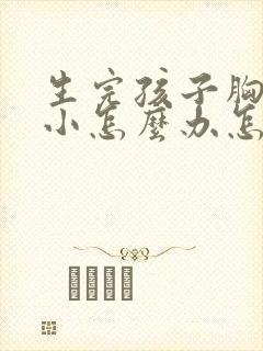 生完孩子胸部变小怎么办怎么丰胸