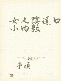 女人阴道口边有小肉粒封面