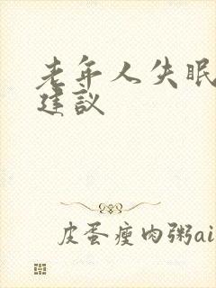 老年人失眠治疗建议