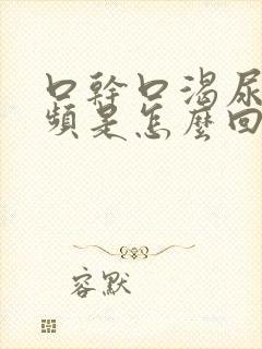 口干口渴尿多尿频是怎么回事