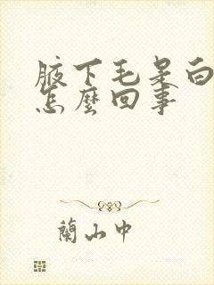 腋下毛是白色的怎么回事