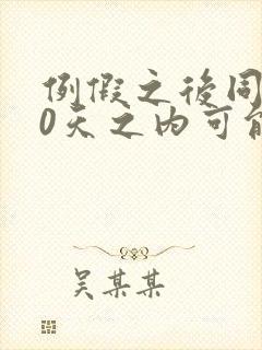 例假之后同房20天之内可能怀孕吗封面