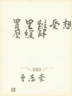 胃里难受想吐怎么缓解