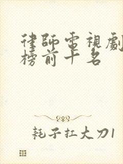 律师电视剧推荐榜前十名