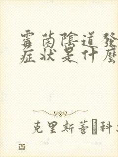 霉菌阴道发炎的症状是什么