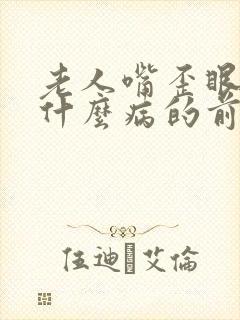 老人嘴歪眼斜是什么病的前兆