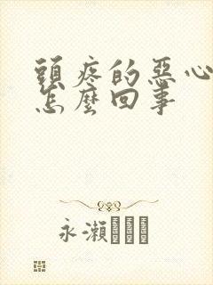 头疼的恶心想吐怎么回事